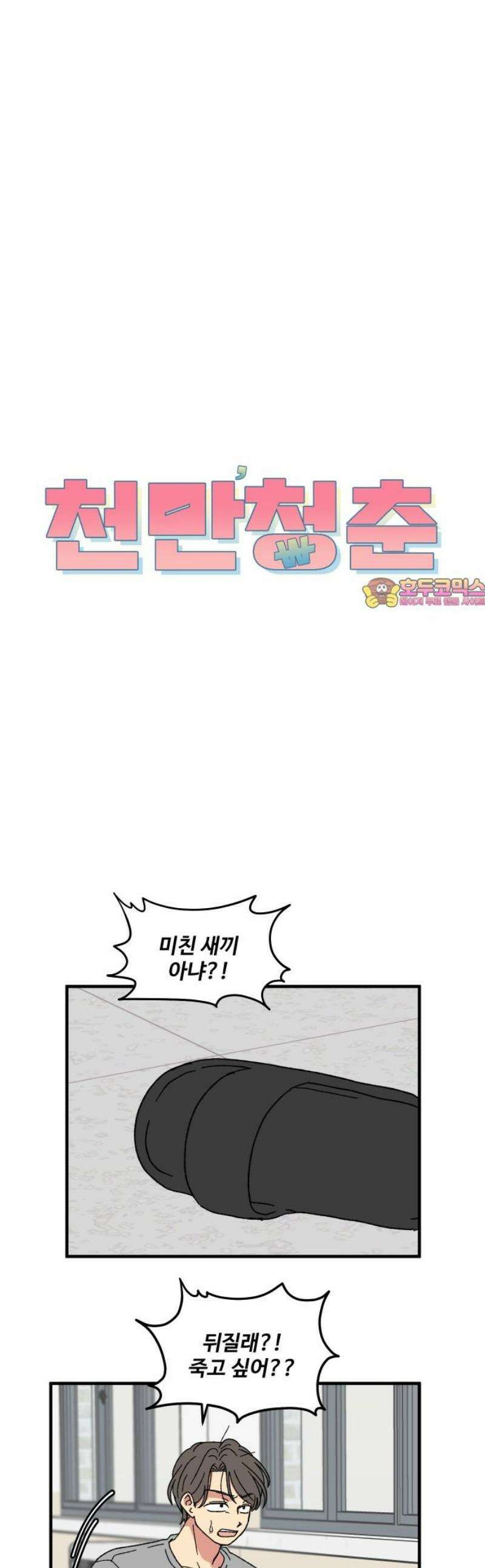 천만청춘 64화 1