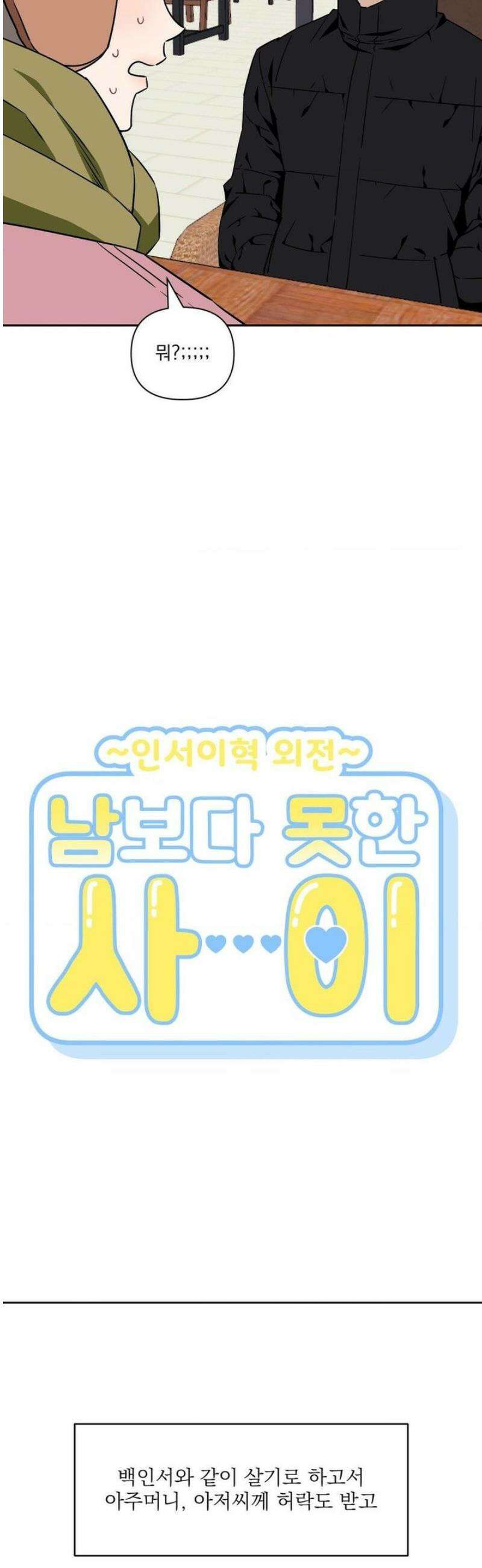 남보다 못한 사이 인서이혁 외전 1화 5