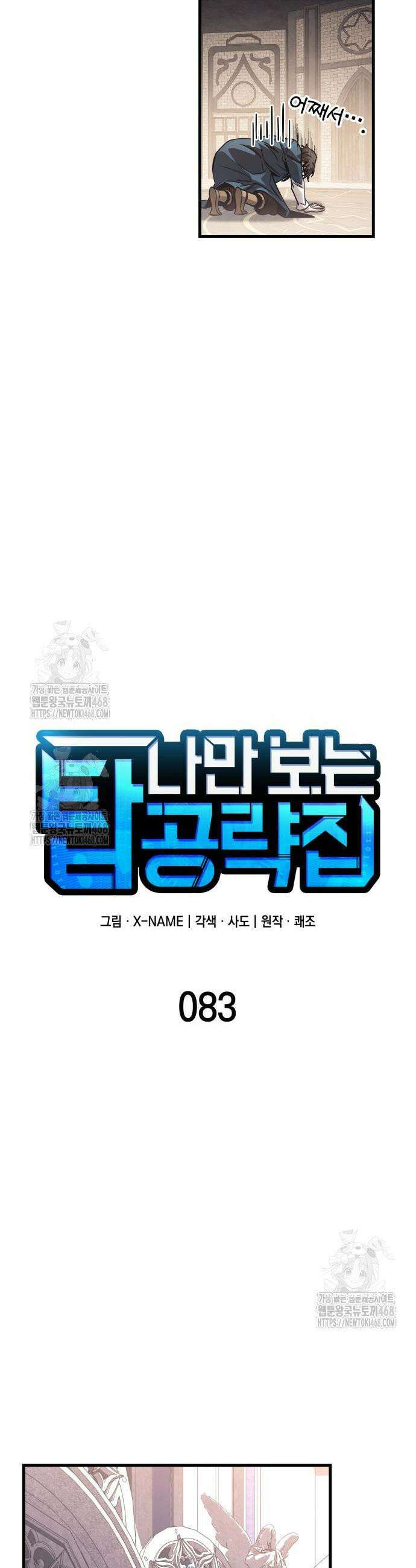 나만 보는 탑 공략집 83화 8