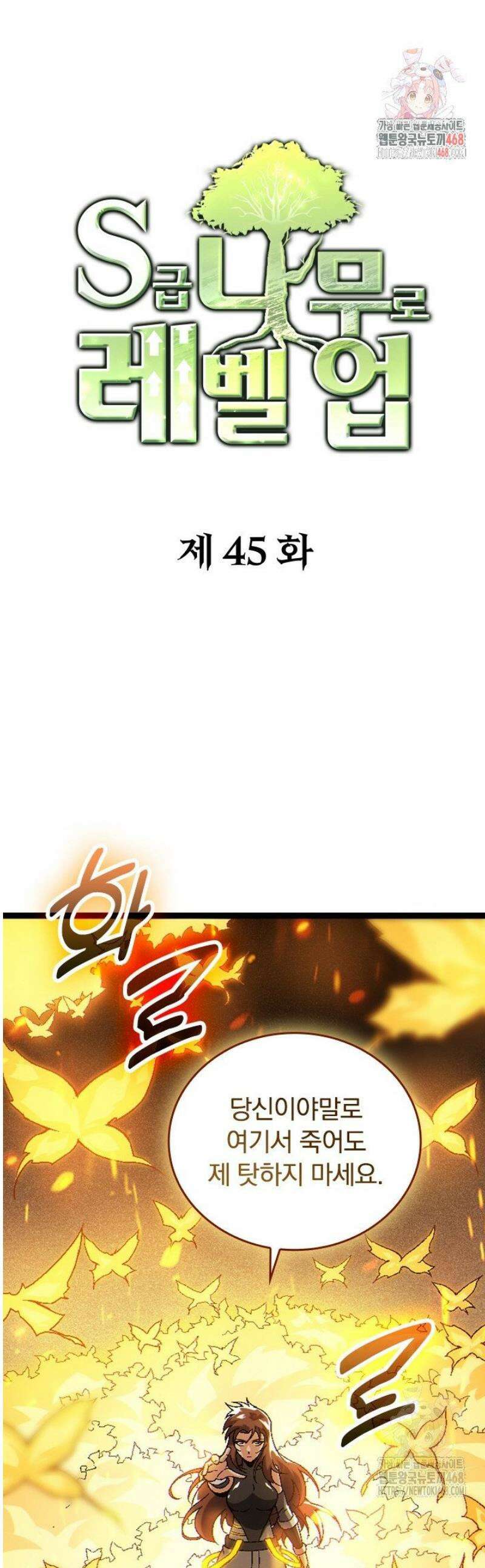 S급 나무로 레벨업 45화 1