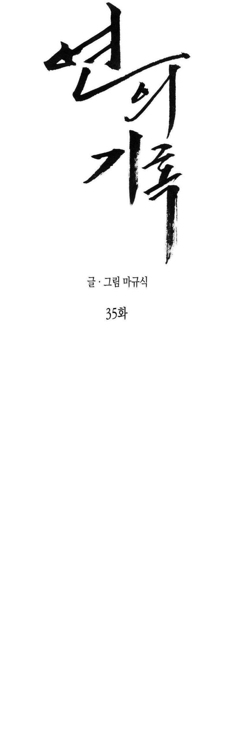 연의 기록 35화 6