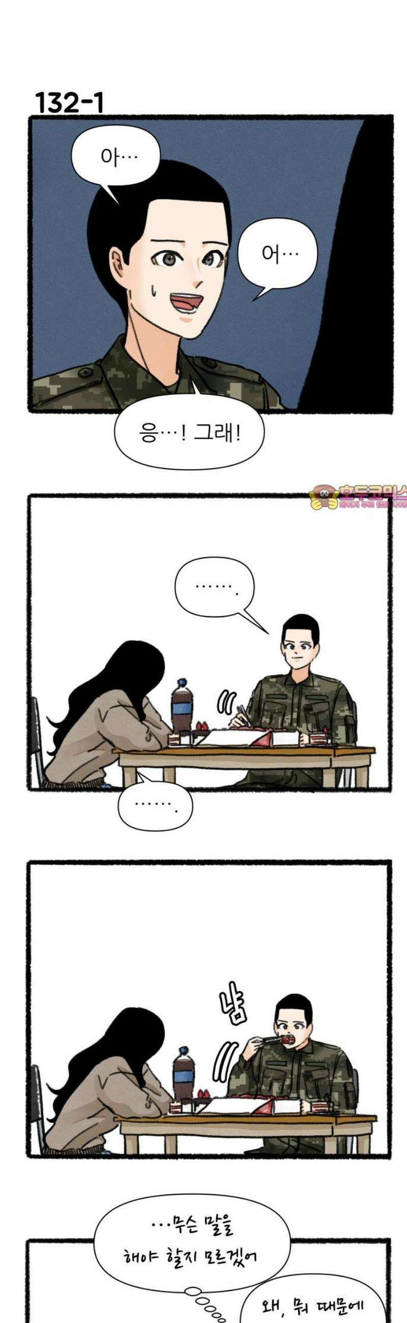 우리의 연애일지 132화 1
