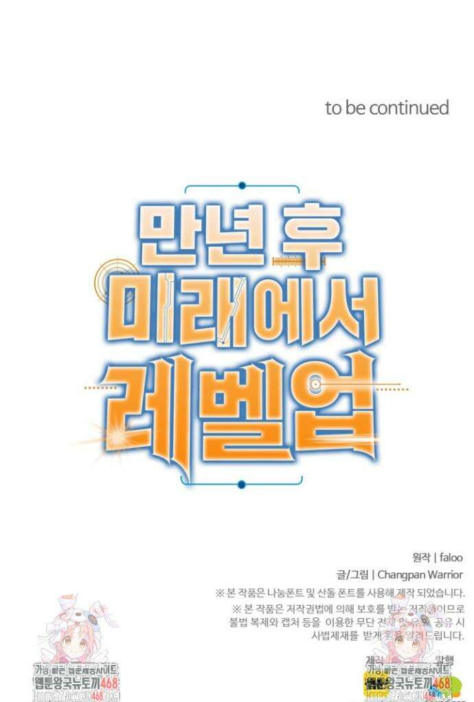 만년 후 미래에서 레벨업 228화 43