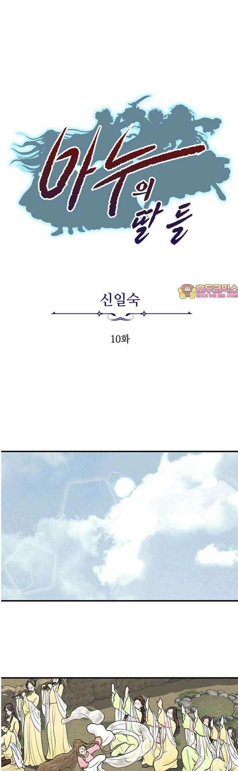 마누의 딸들 10화 1