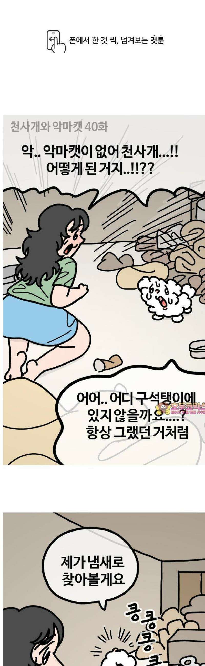 천사개와 악마캣 40화 나도 발발이 줘 1