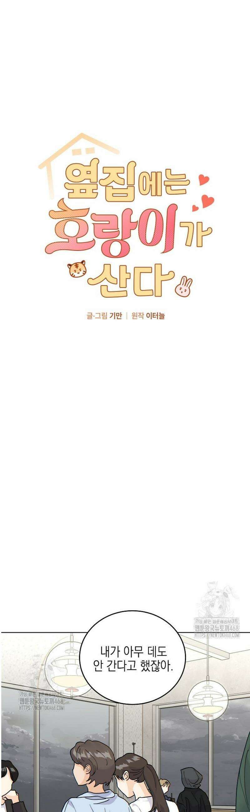 옆집에는 호랑이가 산다 [19세 완전판] 52화 3
