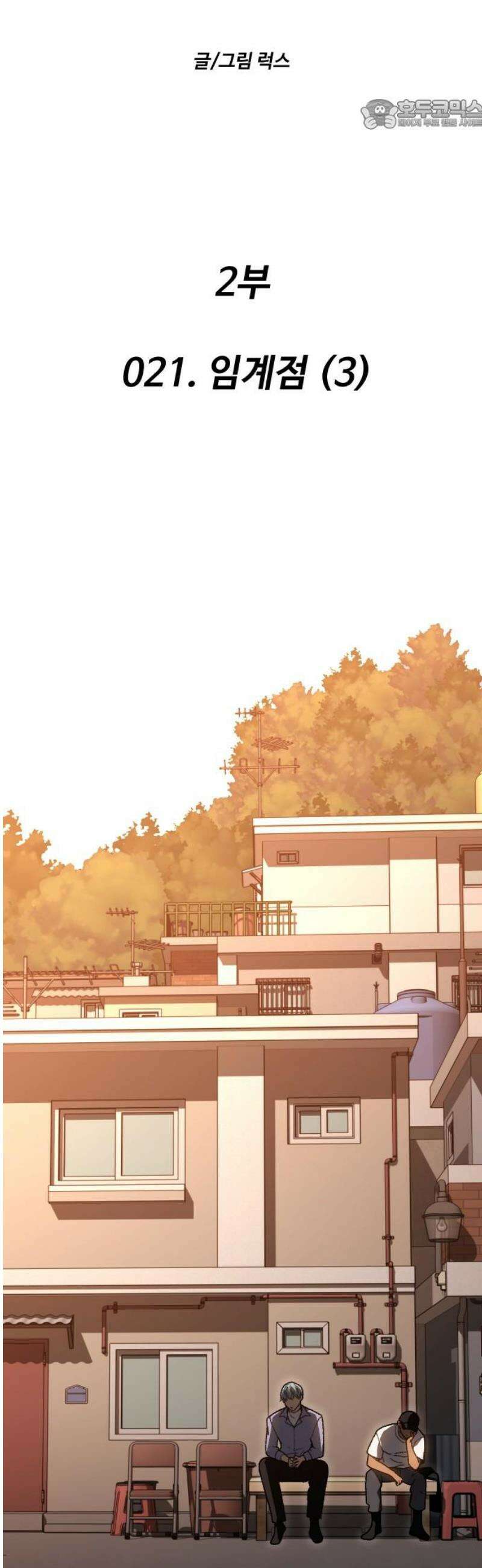 보스였음 2부 021． 임계점 (3) 22