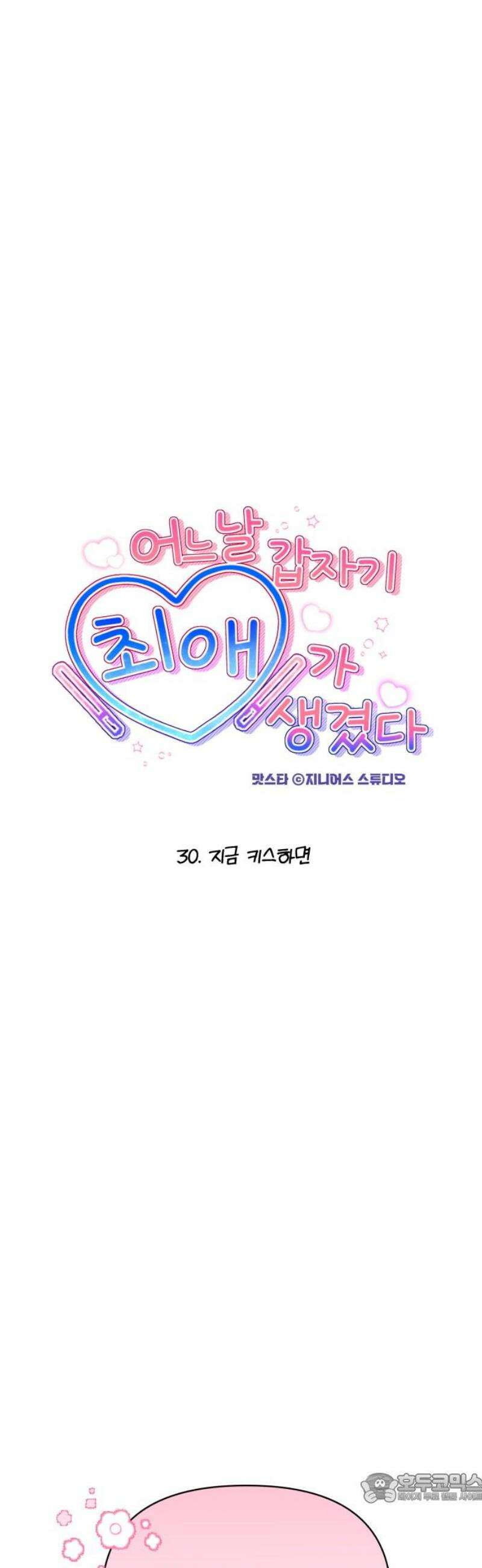 어느 날 갑자기 최애가 생겼다 30화． 지금 키스하면 4