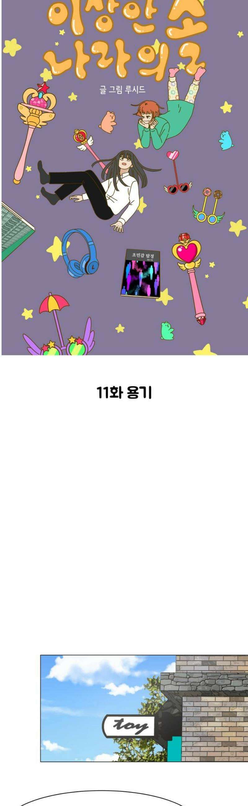 이상한 나라의 솔 11화 용기 5