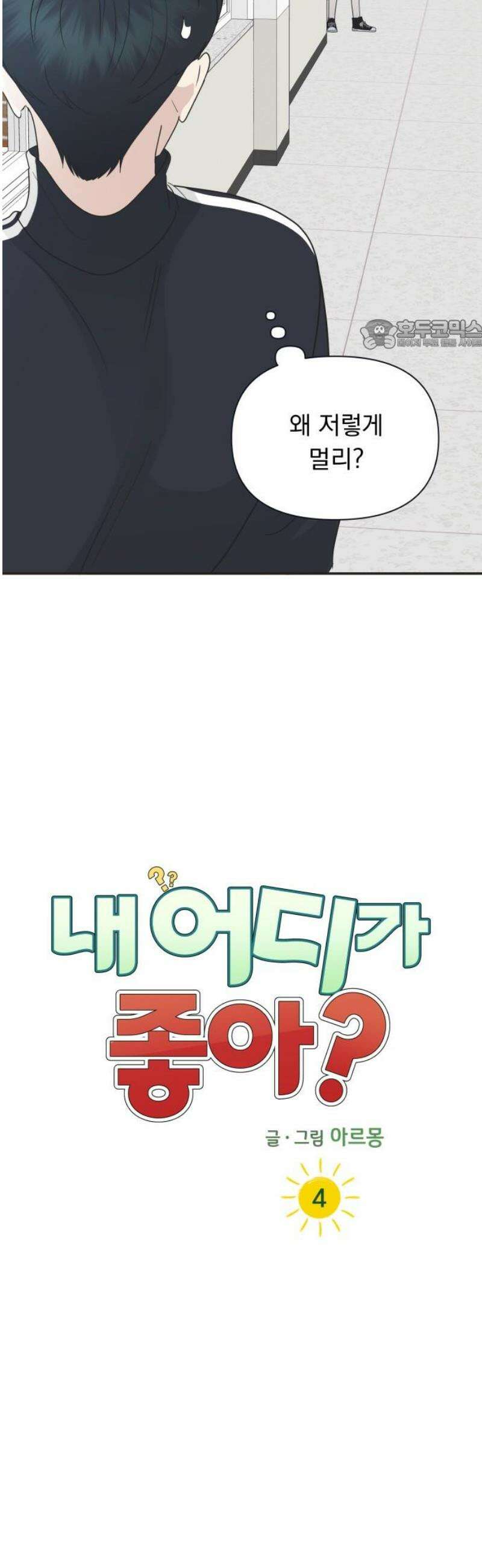 내 어디가 좋아? 4화 24