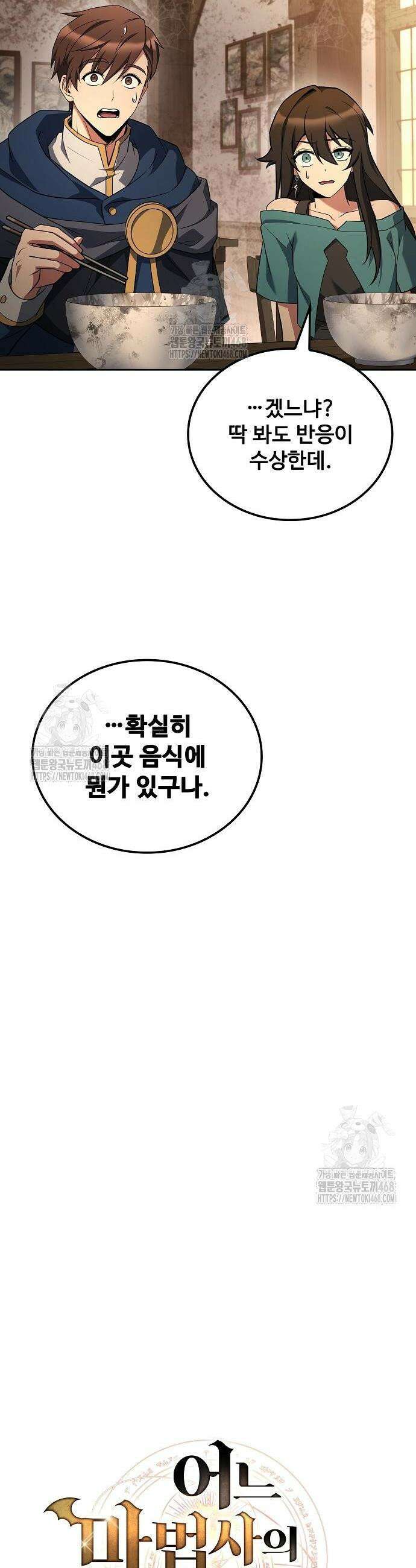 어느 마법사의 식당 103화 6