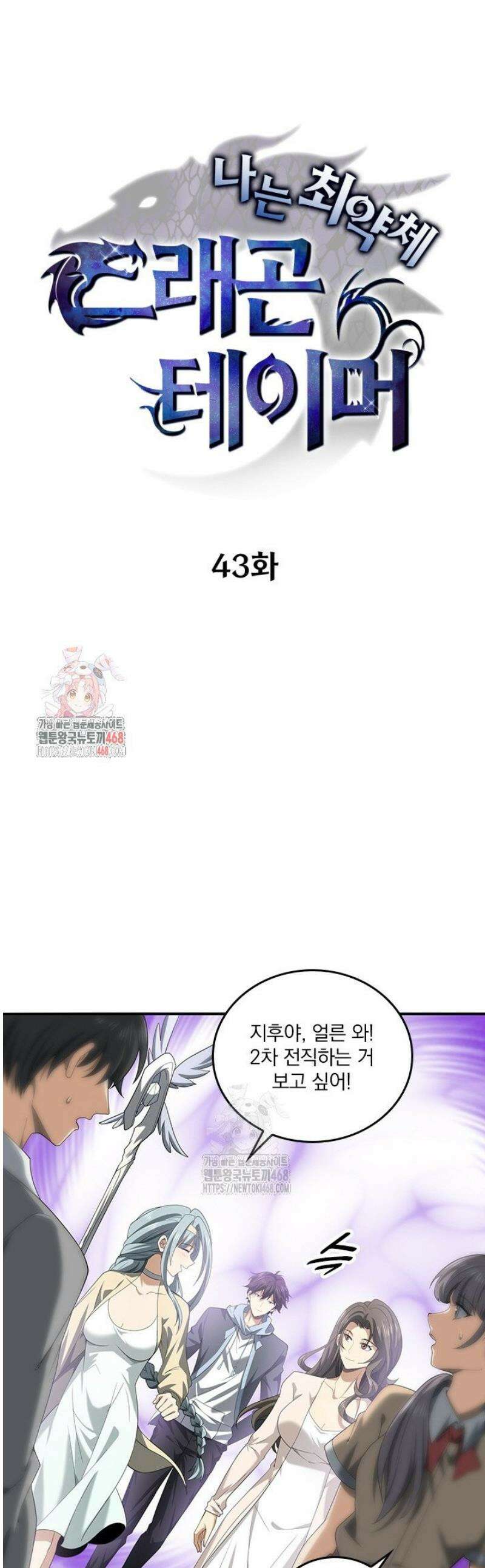 나는 최약체 드래곤 테이머 43화 1