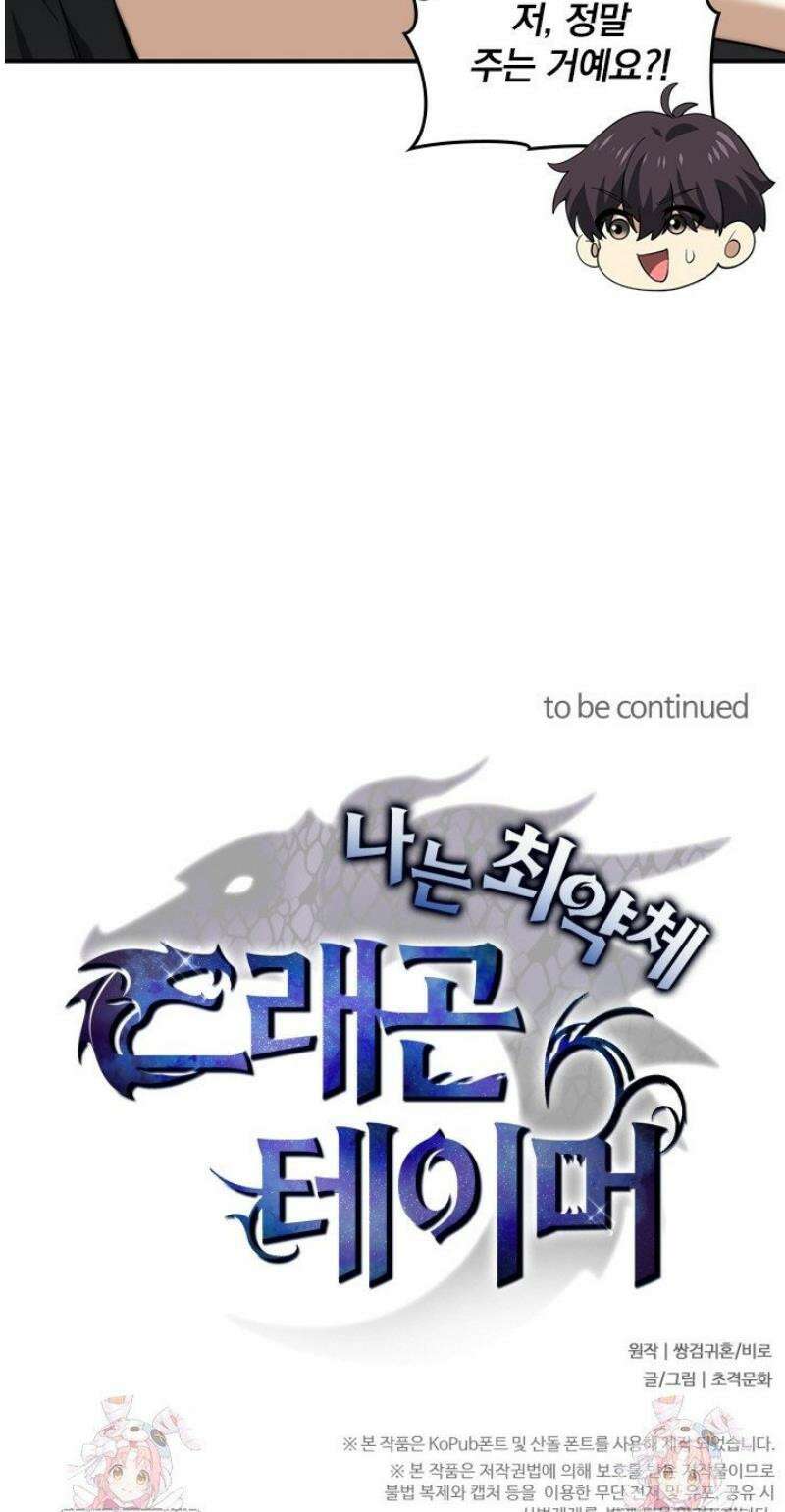 나는 최약체 드래곤 테이머 43화 37