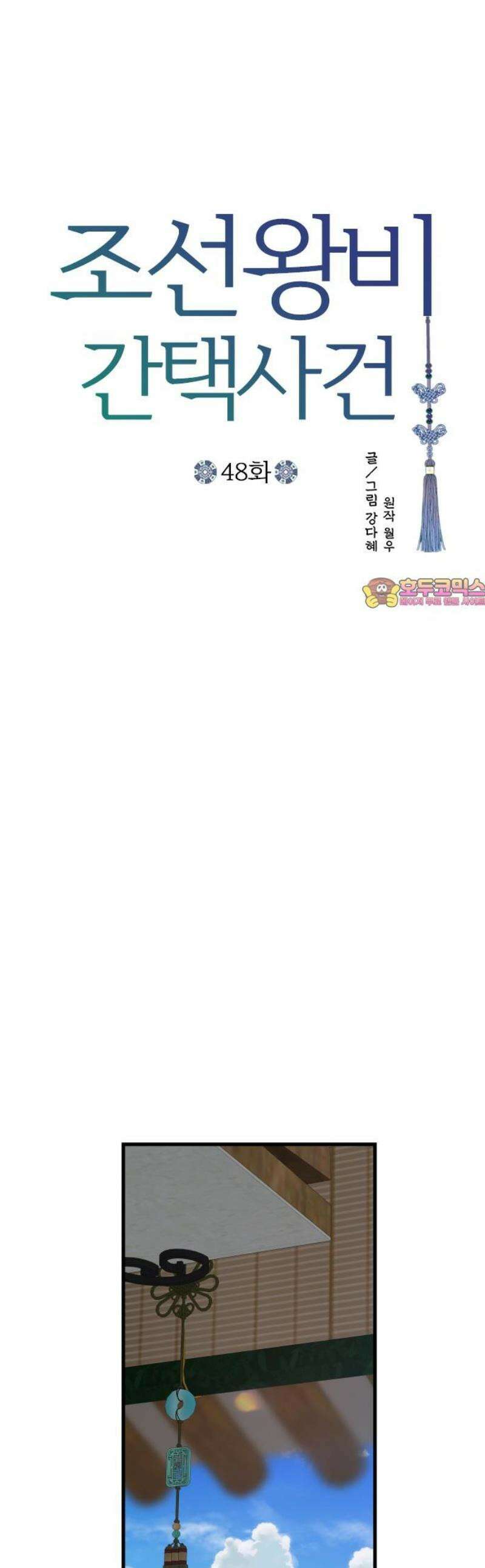 조선왕비 간택사건 48화 1
