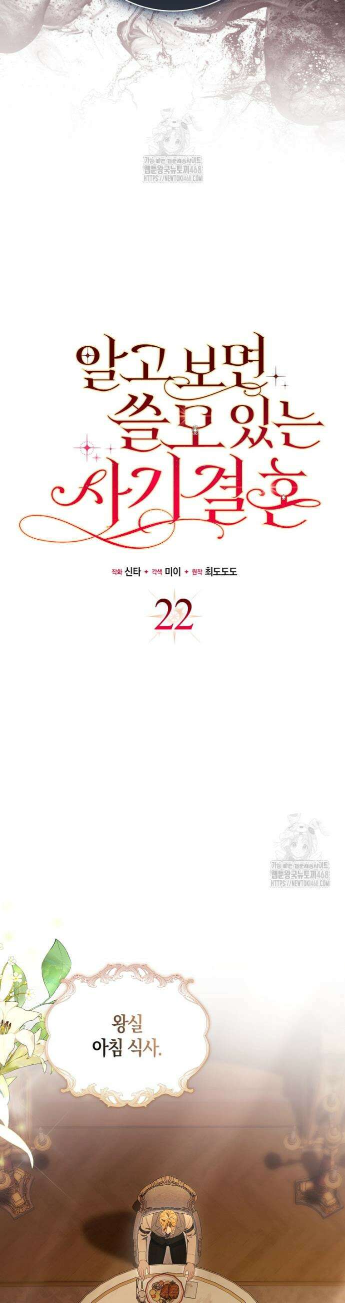 알고 보면 쓸모 있는 사기결혼 22화 8
