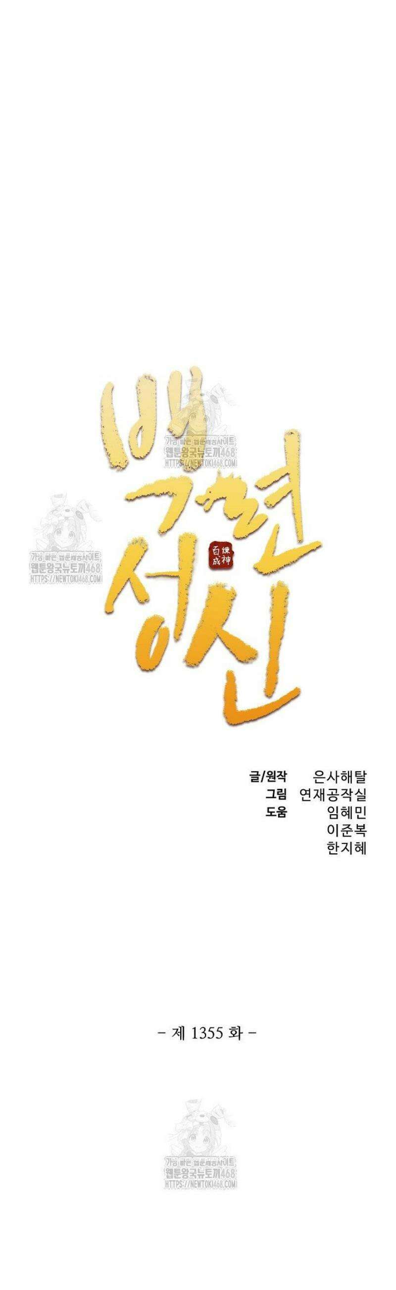 백련성신 1355화 3