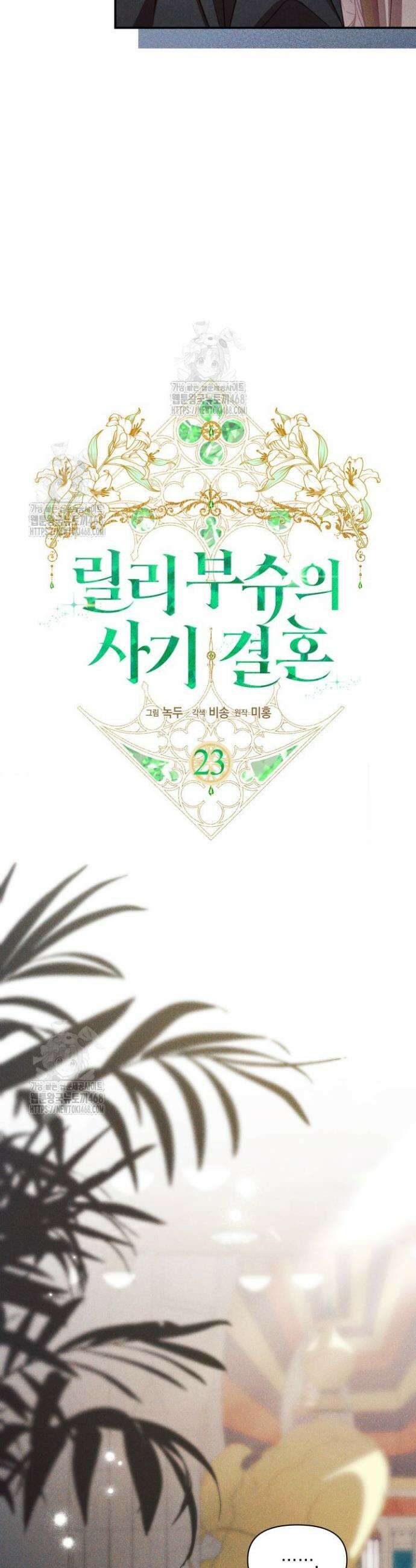 릴리 부슈의 사기 결혼 [19세 완전판] 23화 7