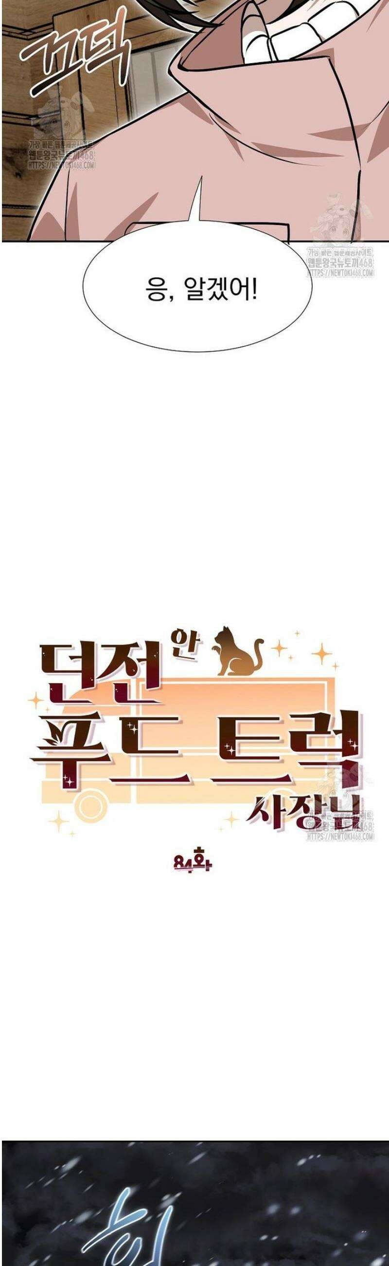 던전 안 푸드 트럭 사장님 84화 4