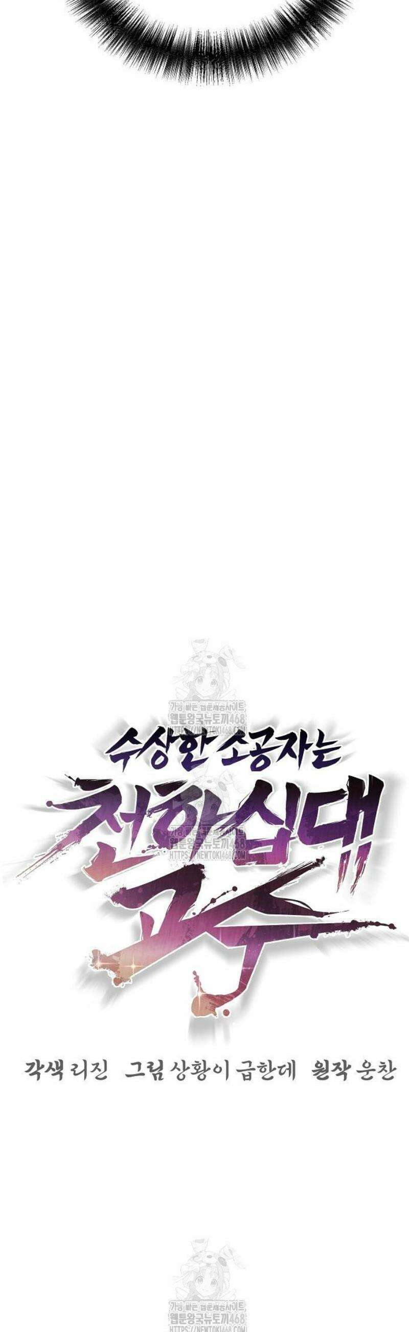 수상한 소공자는 천하십대고수 114화 48
