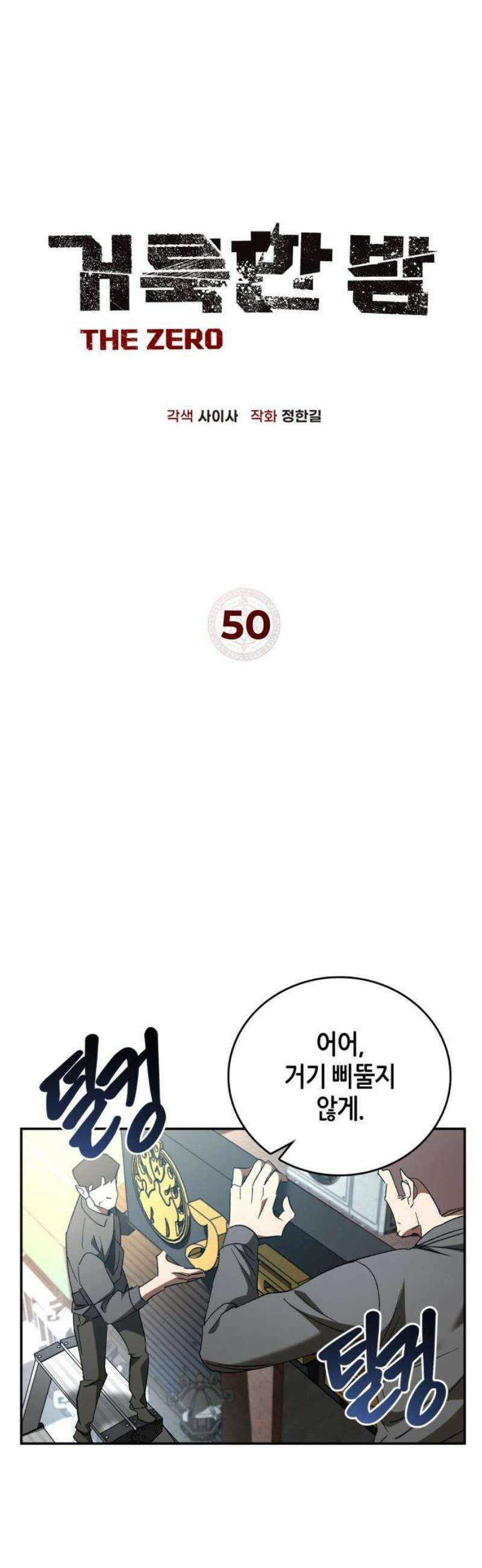거룩한 밤 : 더 제로 50화 : 완결 12