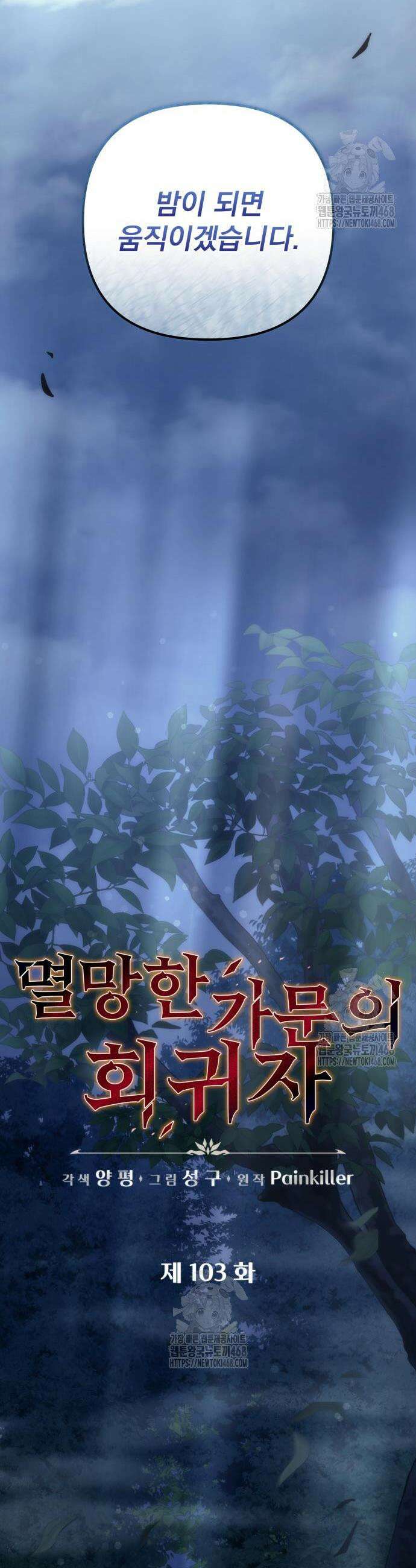 멸망한 가문의 회귀자 103화 39