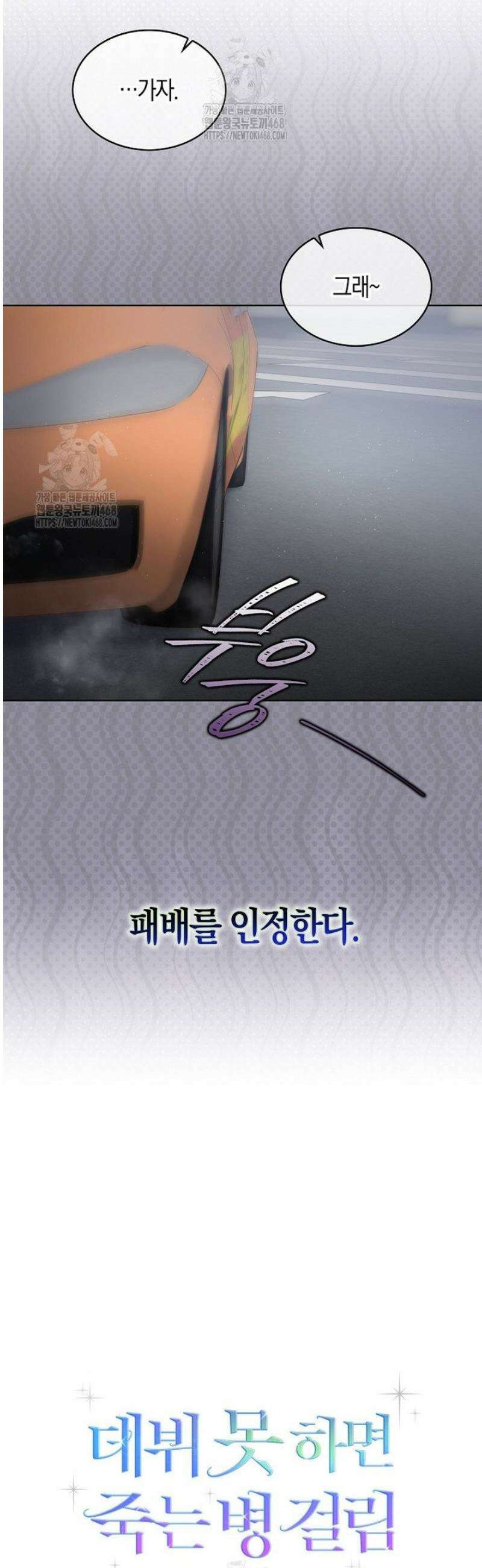 데뷔 못 하면 죽는 병 걸림 93화 21