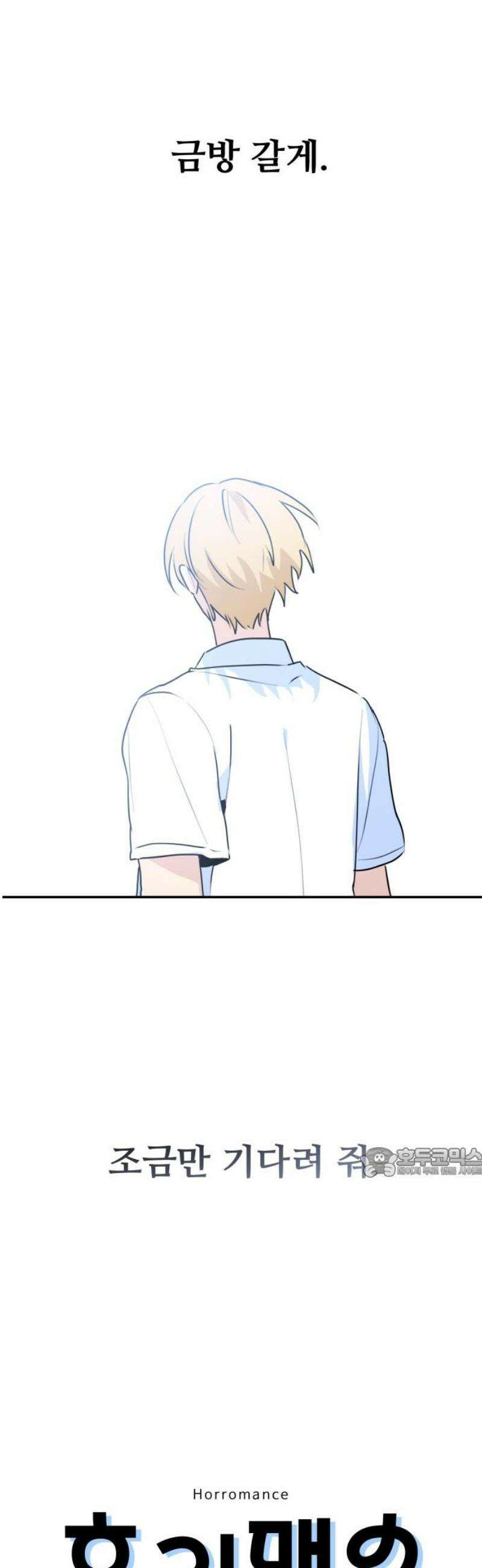 호러맨스 29． 윤정우 마무리． 62