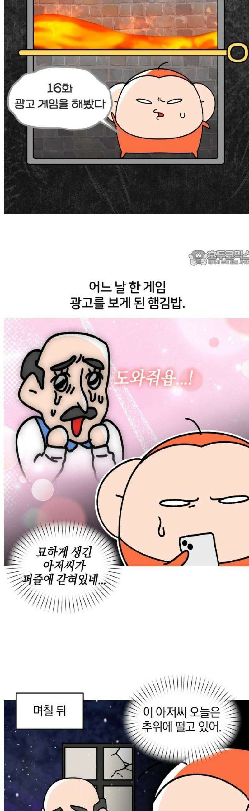 오늘은 뭐하고 놀까? 16화 광고 게임을 해봤다 4