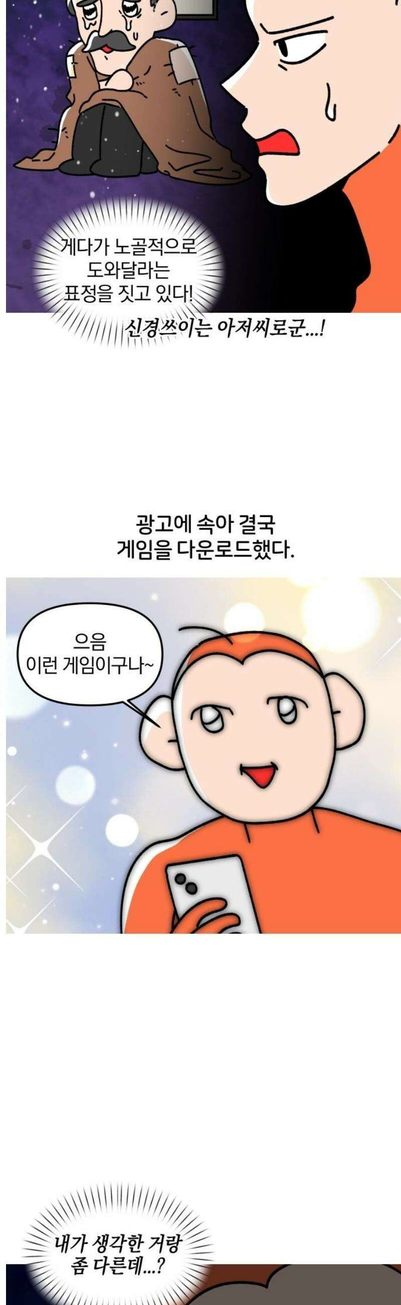 오늘은 뭐하고 놀까? 16화 광고 게임을 해봤다 5