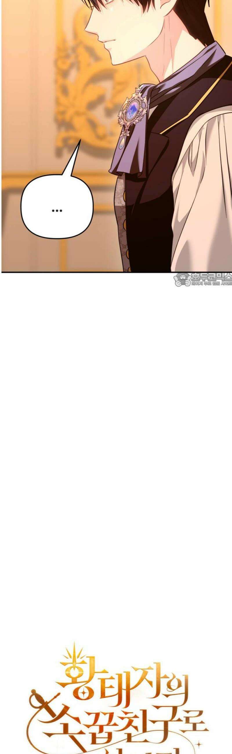 황태자의 소꿉친구로 살아남기 47화 11