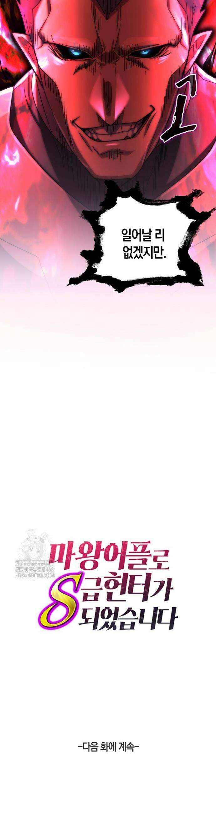 마왕 어플로 S급 헌터가 되었습니다 191화 44