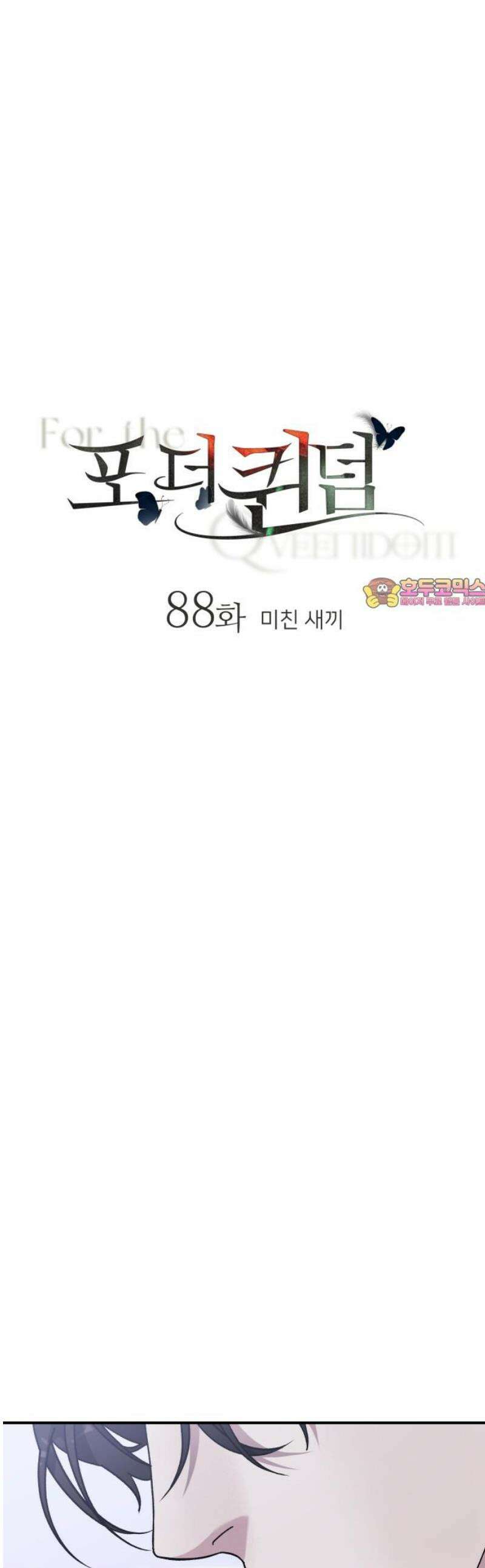 포 더 퀸덤 88화 미친 새끼 1