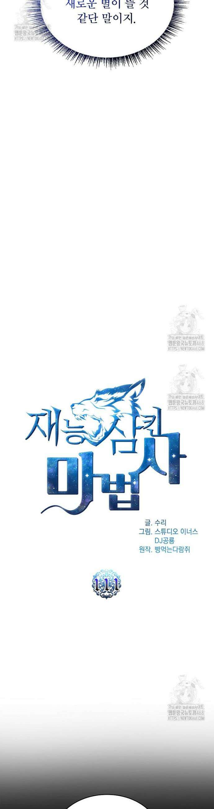 재능 삼킨 마법사 111화 9