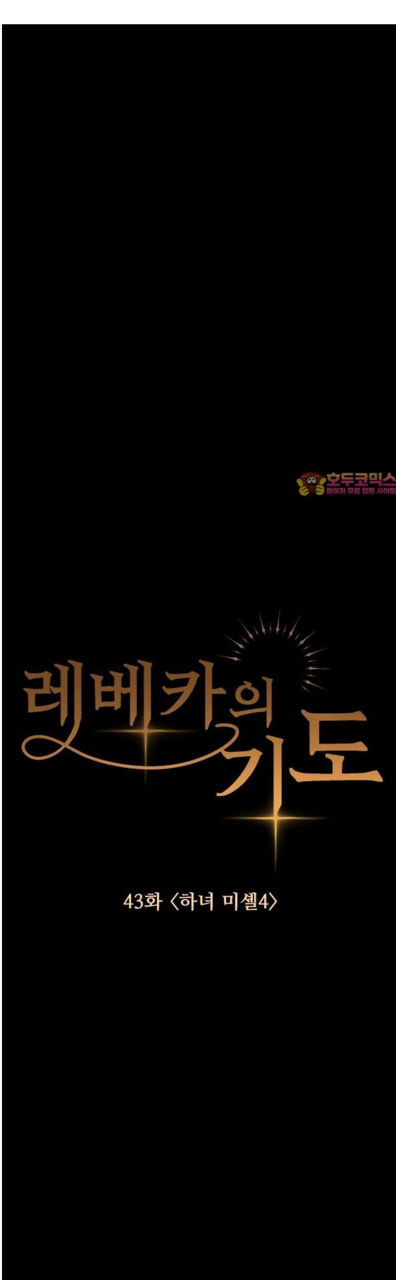 레베카의 기도 43화 하녀 미셸4 1