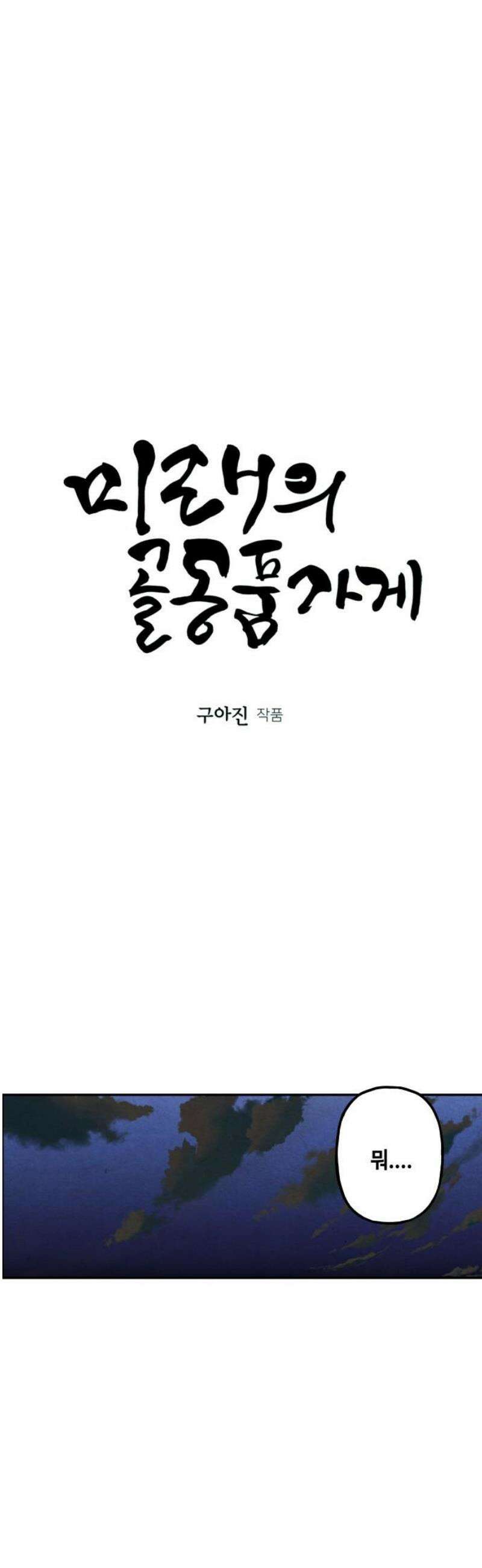 미래의 골동품 가게 226화 - 원죄 (2) 5