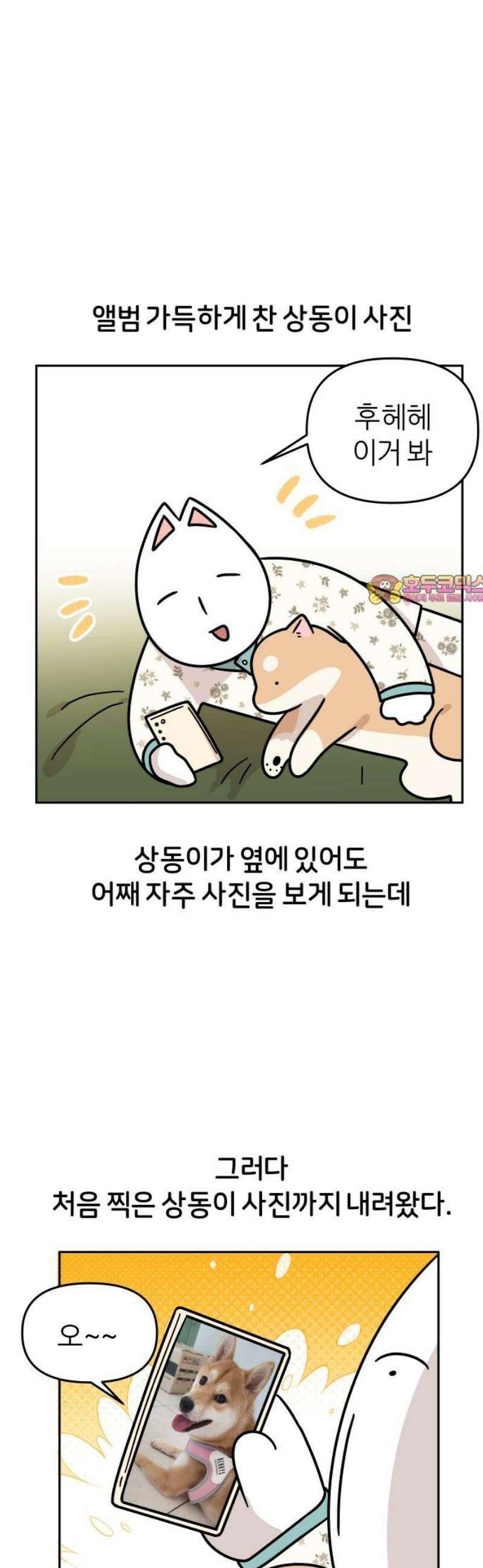 시바, 만만치 않다 68화 추억 여행 1