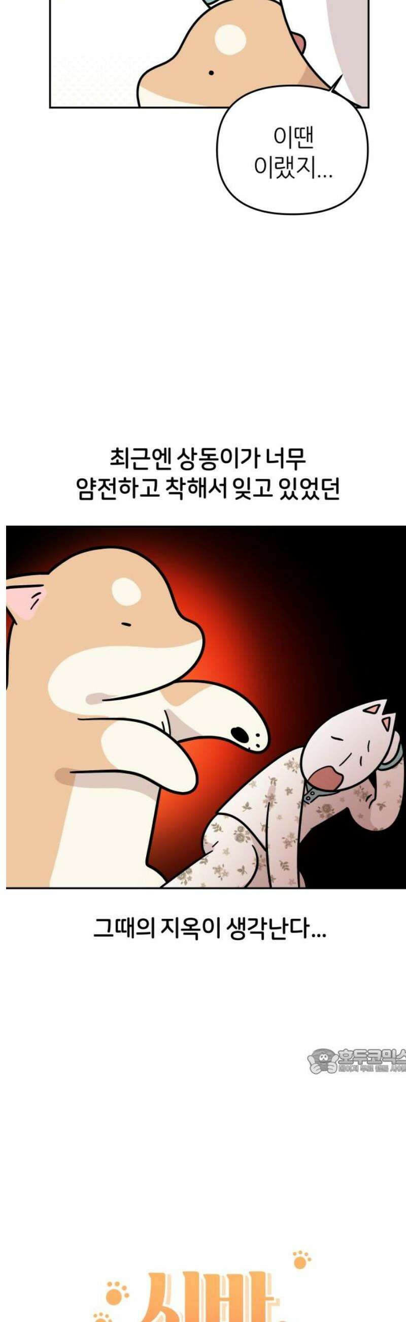 시바, 만만치 않다 68화 추억 여행 2