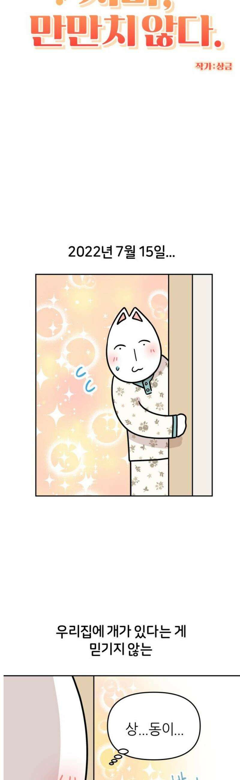 시바, 만만치 않다 68화 추억 여행 3