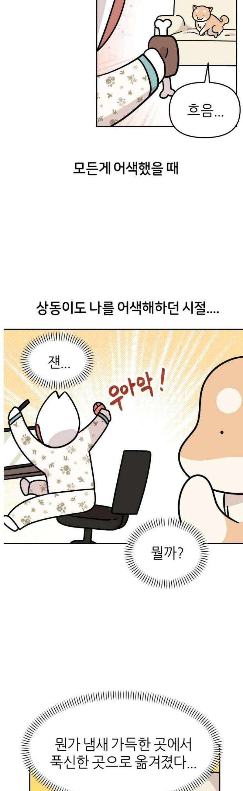시바, 만만치 않다 68화 추억 여행 5