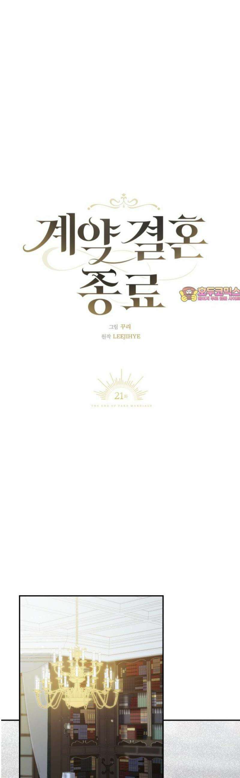 계약 결혼 종료 21화 1