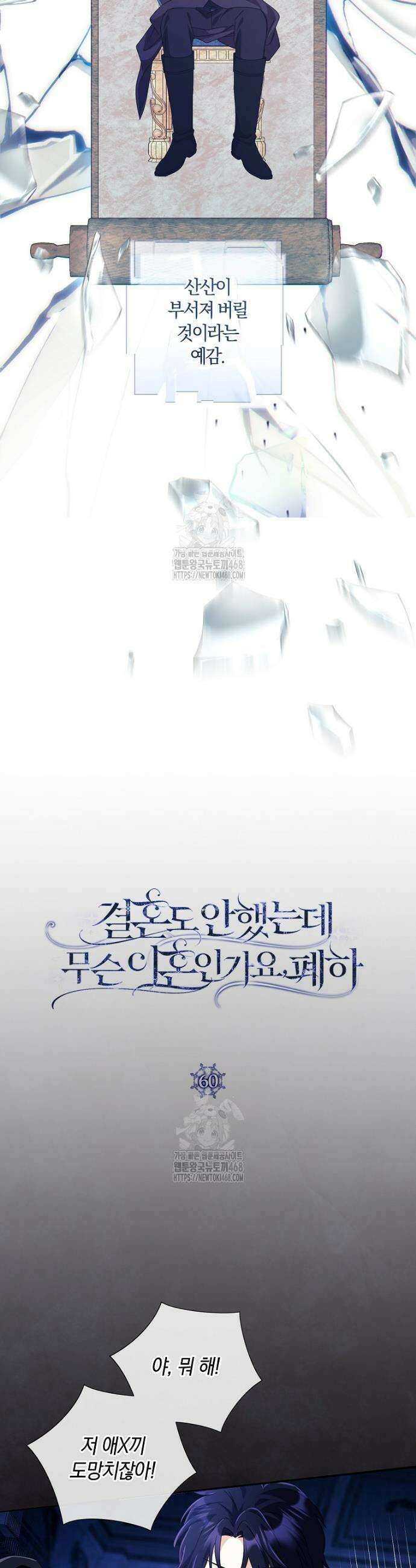 결혼도 안 했는데 무슨 이혼인가요, 폐하 60화 11