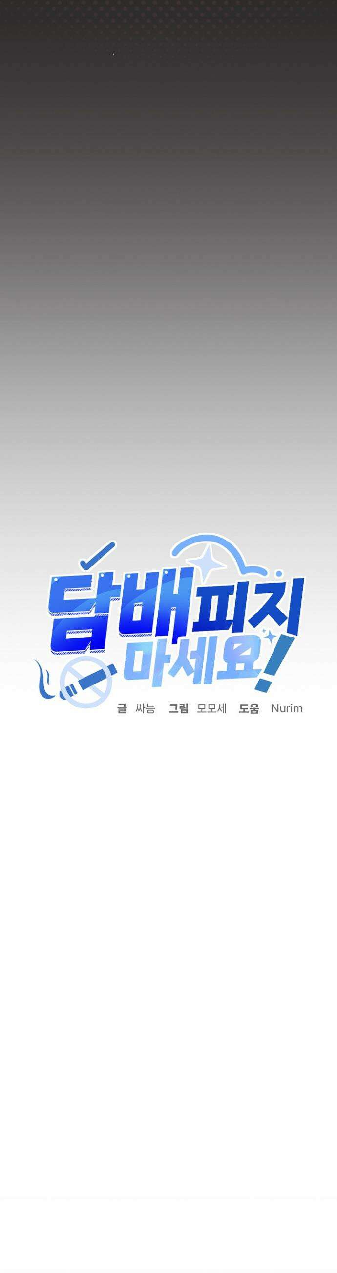 담배피지 마세요! 64화 3