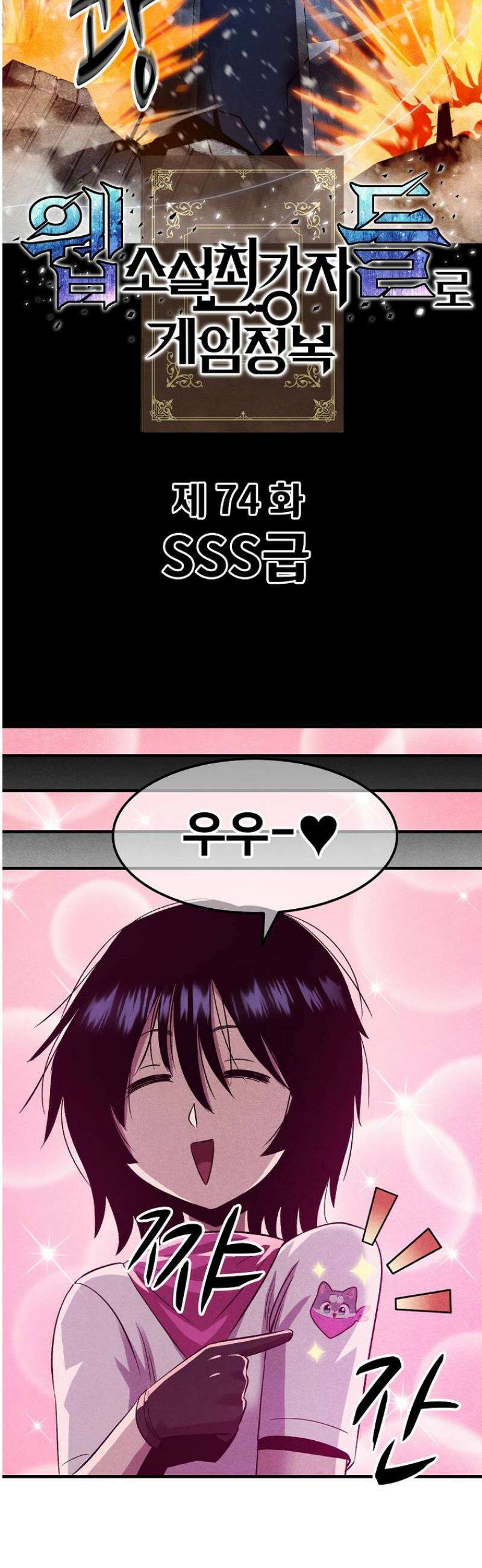 웹소설 최강자들로 게임정복 74화 SSS급 8