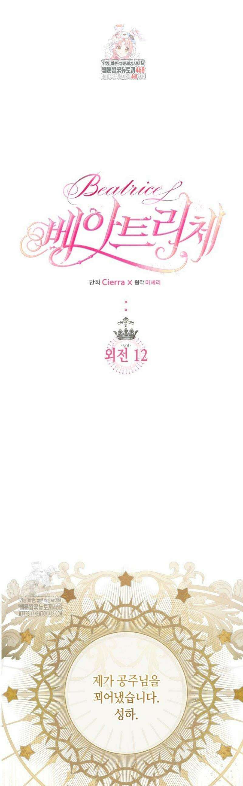 베아트리체 외전 12화 1