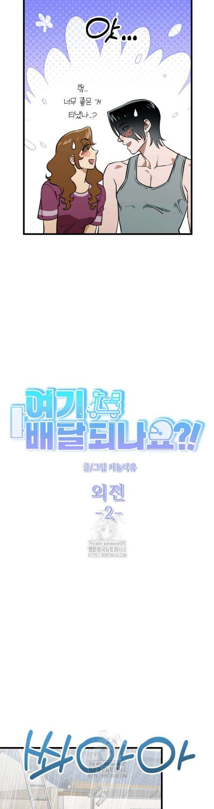 여기 배달되나요?! 외전 2화(완결) 5