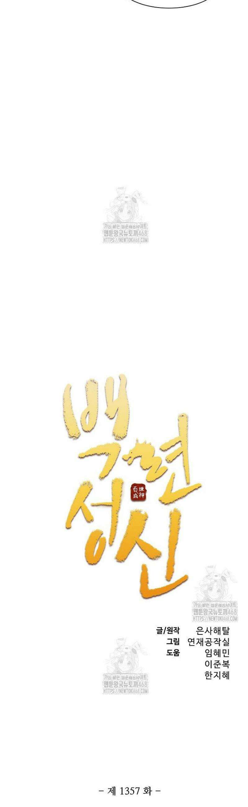 백련성신 1357화 4