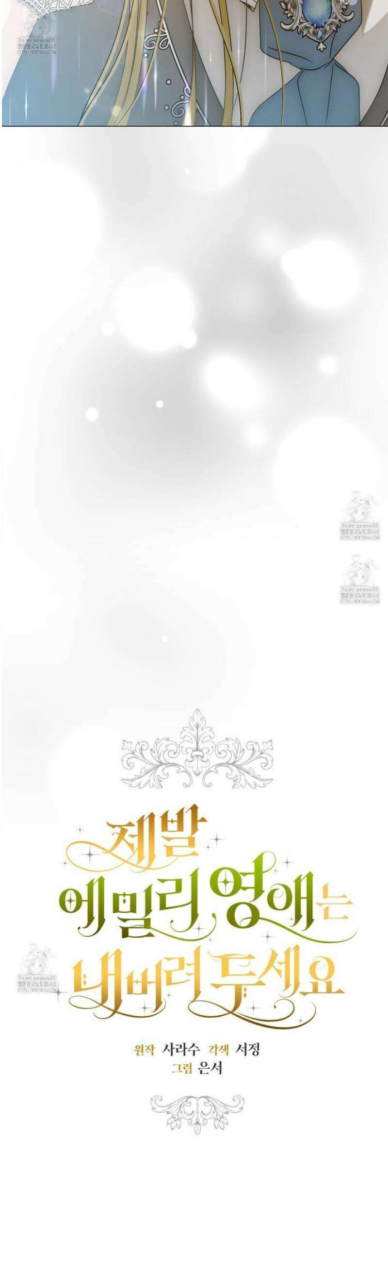 제발 에밀리 영애는 내버려 두세요 72화 3