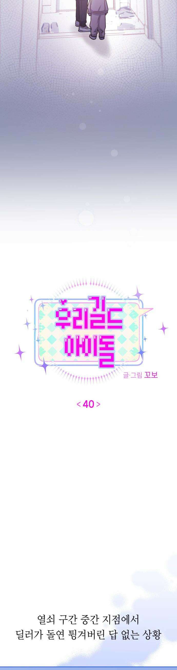우리 길드 아이돌 - 40화 3