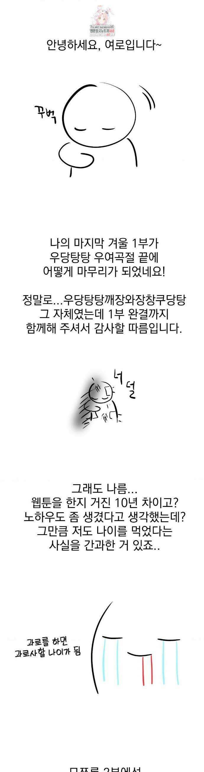 나의 마지막 겨울 [컬러판] 1부 후기 1