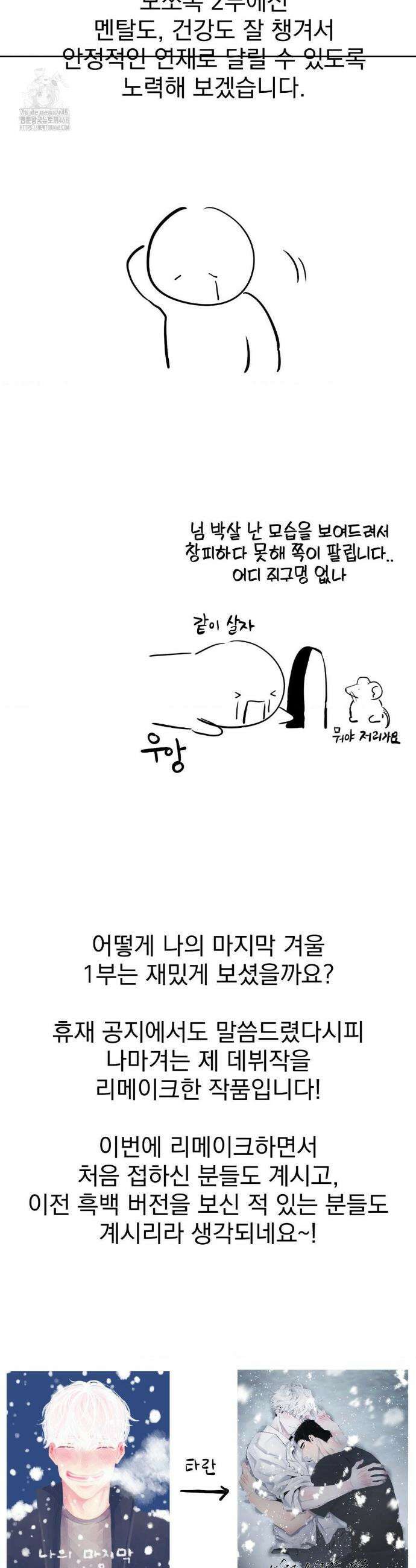 나의 마지막 겨울 [컬러판] 1부 후기 2